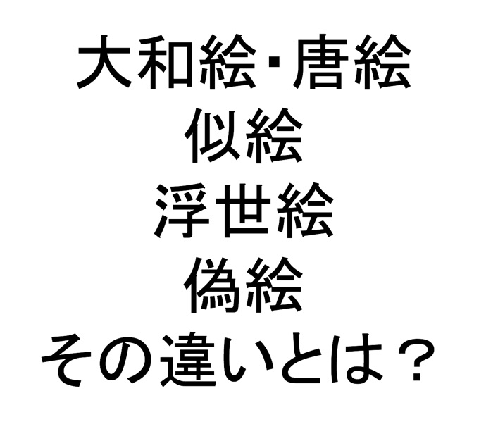 大和絵 浮世絵 唐絵 似絵 錦絵の違いをまとめてみた 日本の歴史の面白さを紹介 日本史はくぶつかん