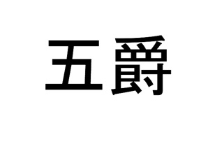 公爵 侯爵 伯爵 子爵 男爵の違いとは 五爵を簡単に解説 日本の歴史の面白さを紹介 日本史はくぶつかん