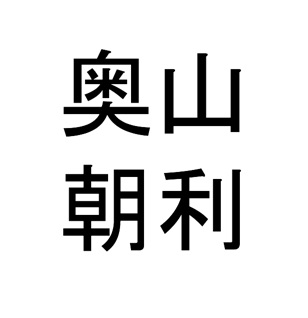 奥山朝利ってどんな人 子供や井伊家との関わりは 日本の歴史の面白さを紹介 日本史はくぶつかん